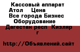 Кассовый аппарат “Атол“ › Цена ­ 15 000 - Все города Бизнес » Оборудование   . Дагестан респ.,Кизляр г.